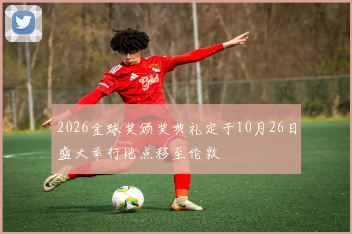2026金球奖颁奖典礼定于10月26日盛大举行地点移至伦敦