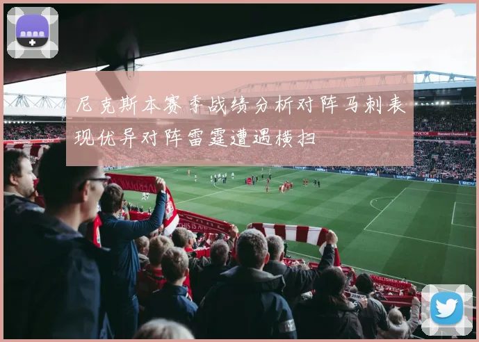 尼克斯本赛季战绩分析对阵马刺表现优异对阵雷霆遭遇横扫