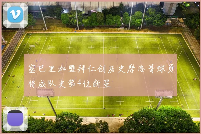 塞巴里加盟拜仁创历史摩洛哥球员将成队史第4位新星