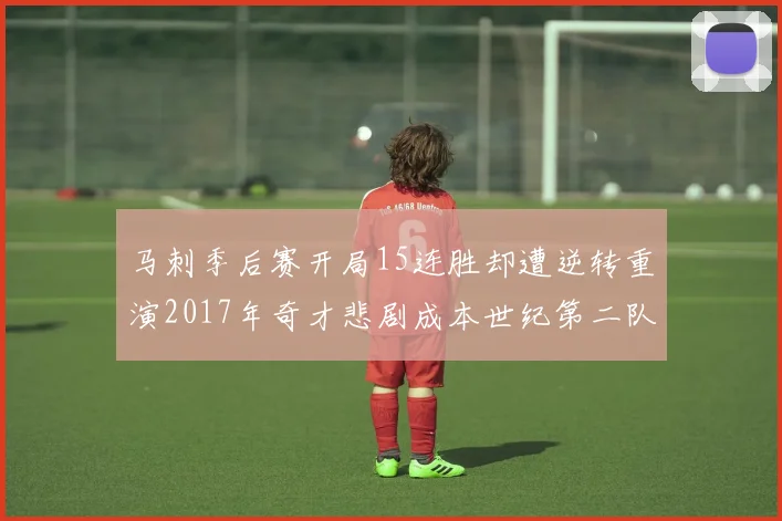 马刺季后赛开局15连胜却遭逆转重演2017年奇才悲剧成本世纪第二队