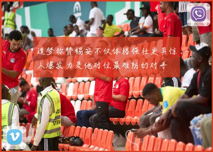 追梦称赞锡安不仅体格强壮更具惊人爆发力是他对位最难防的对手