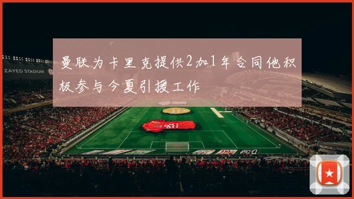 曼联为卡里克提供2加1年合同他积极参与今夏引援工作