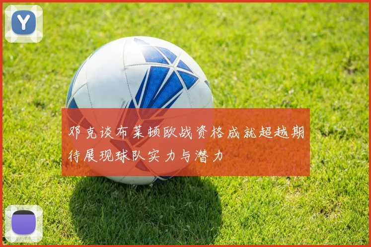 邓克谈布莱顿欧战资格成就超越期待展现球队实力与潜力